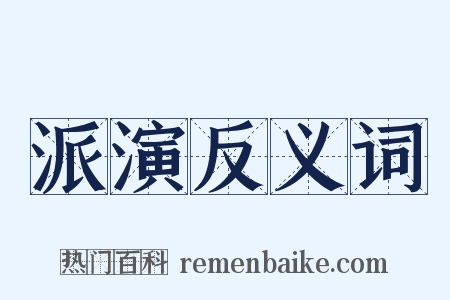 派演反义词是什么意思的图片